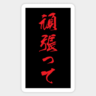 Red Ganbatte (Japanese for Do Your Best in red vertical kanji) Sticker